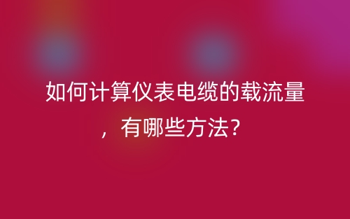 如何計算儀表電纜的載流量，有哪些方法？(圖1)
