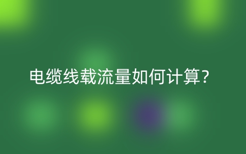 電纜線載流量如何計(jì)算？(圖1)