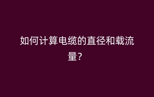如何計(jì)算電纜的直徑和載流量？(圖1)
