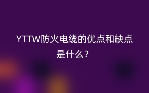 YTTW防火電纜的優(yōu)點和缺點是什么？(圖1)