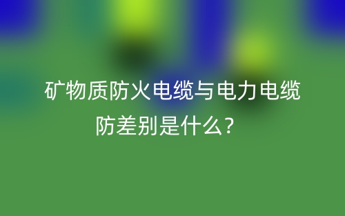 礦物質(zhì)防火電纜與電力電纜防差別是什么？(圖1)