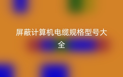 屏蔽計(jì)算機(jī)電纜規(guī)格型號(hào)大全(圖1)