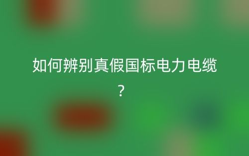 如何辨別真假國標電力電纜？(圖1)