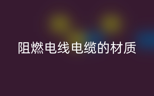 阻燃電線電纜的材質有哪些？(圖1)