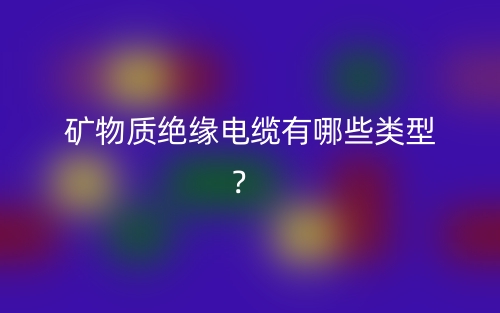 礦物質絕緣電纜有哪些類型？(圖1)