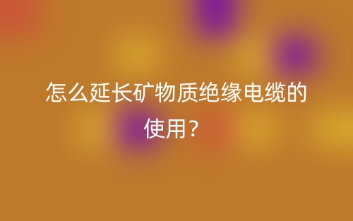 怎么延長(zhǎng)礦物質(zhì)絕緣電纜的使用？(圖1)