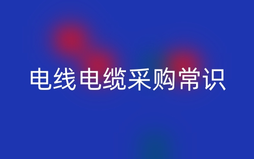 電線電纜采購(gòu)常識(shí)(圖1)