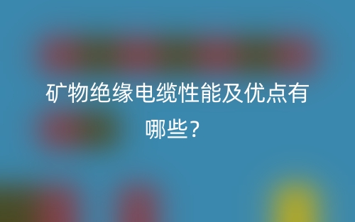礦物絕緣電纜性能及優(yōu)點有哪些？(圖1)