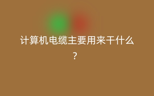 計算機電纜主要用來干什么？(圖1)
