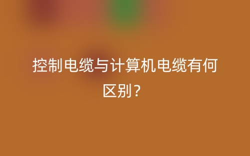 控制電纜與計(jì)算機(jī)電纜有何區(qū)別？(圖1)