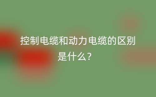 控制電纜和動(dòng)力電纜的區(qū)別是什么？(圖1)