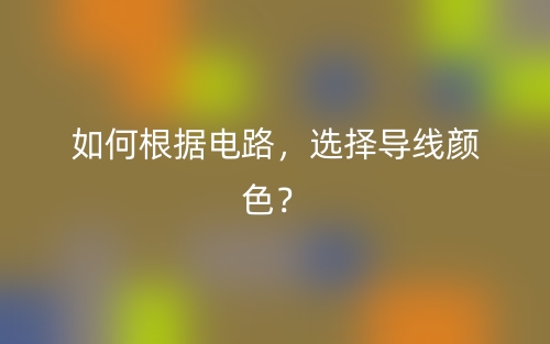 如何根據(jù)電路，選擇導(dǎo)線顏色？(圖1)
