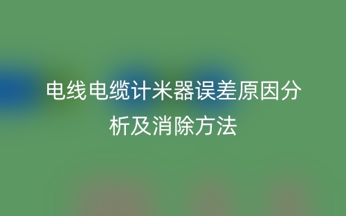 電線電纜計(jì)米器誤差原因分析及消除方法有哪些？(圖1)