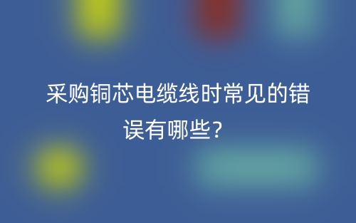 采購銅芯電纜線時常見的錯誤有哪些？(圖1)