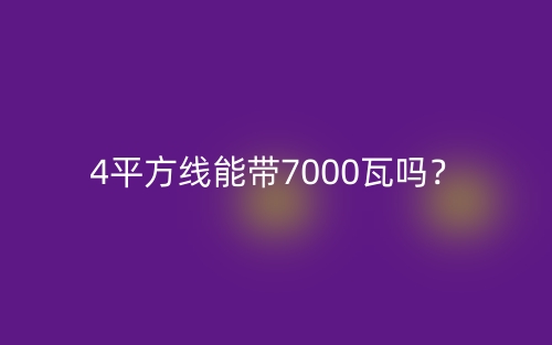 4平方線能帶7000瓦嗎？(圖1)