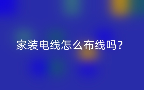 家裝電線怎么布線嗎？(圖1)