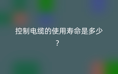 控制電纜的使用壽命是多少？(圖1)