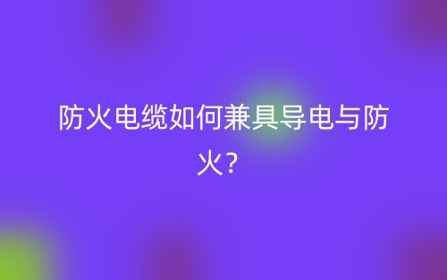 防火電纜如何兼具導(dǎo)電與防火？(圖1)