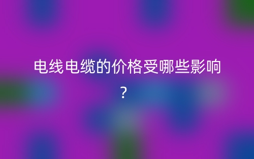 電線電纜的價格受哪些影響？(圖1)