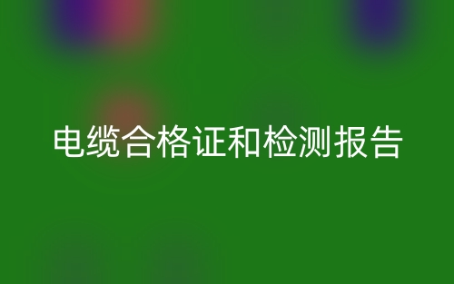 電纜合格證和檢測報告(圖1)