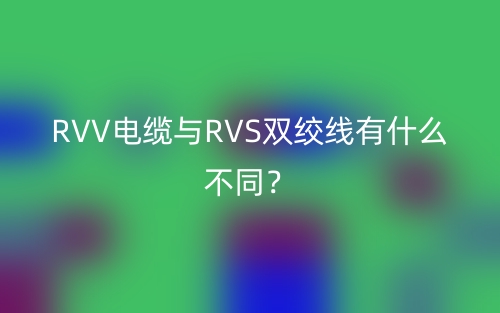 RVV電纜與RVS雙絞線有什么不同？(圖1)