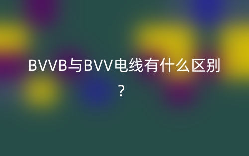 BVVB與BVV電線有什么區(qū)別？(圖1)