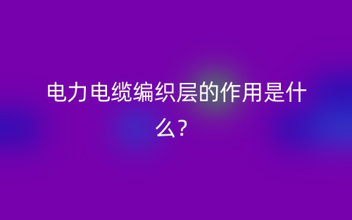 電力電纜編織層的作用是什么？(圖1)