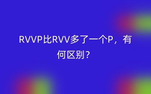 RVVP比RVV多了一個(gè)P，有何區(qū)別？(圖1)