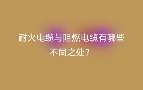 耐火電纜與阻燃電纜有哪些不同之處？(圖1)