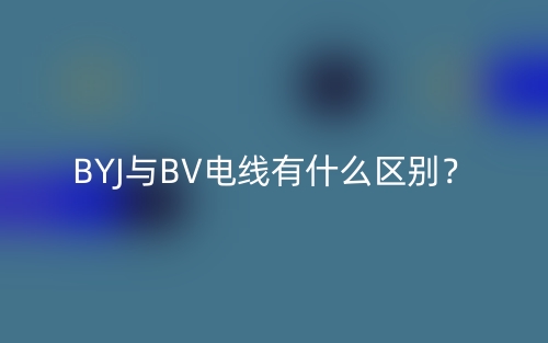 BYJ與BV電線有什么區(qū)別？(圖1)