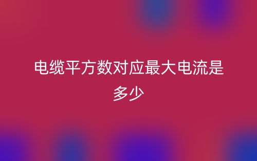 電纜平方數(shù)對應最大電流是多少？(圖1)