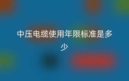中壓電纜使用年限標(biāo)準(zhǔn)是多少？(圖1)