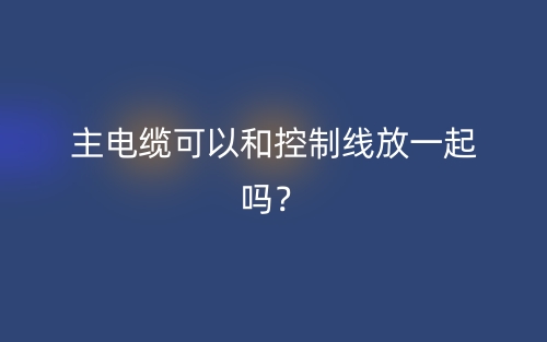 主電纜可以和控制線放一起嗎？(圖1)