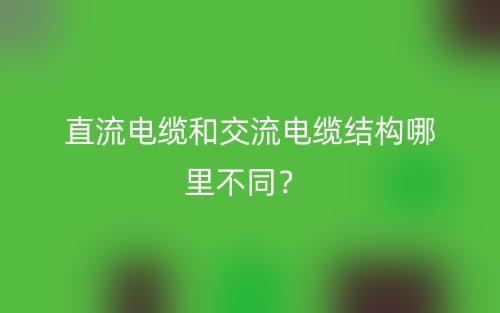 直流電纜和交流電纜結(jié)構(gòu)哪里不同？(圖1)