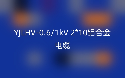 YJLHV-0.6/1kV 2*10鋁合金電纜價(jià)格_YJLHV-2*10載流量(圖1)