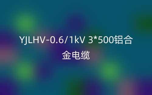 YJLHV-0.6/1kV 3*500鋁合金電纜價格_YJLHV-3*500載流量(圖1)