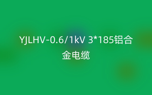 YJLHV-0.6/1kV 3*185鋁合金電纜價(jià)格_YJLHV-3*185載流量(圖1)