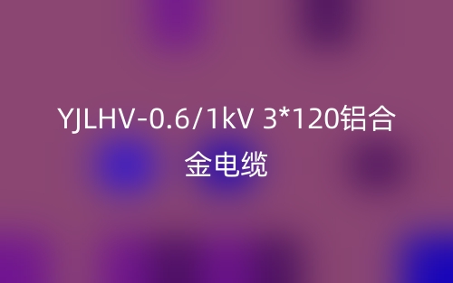 YJLHV-0.6/1kV 3*120鋁合金電纜價(jià)格_YJLHV-0.6/1kV 3*120載流量(圖1)