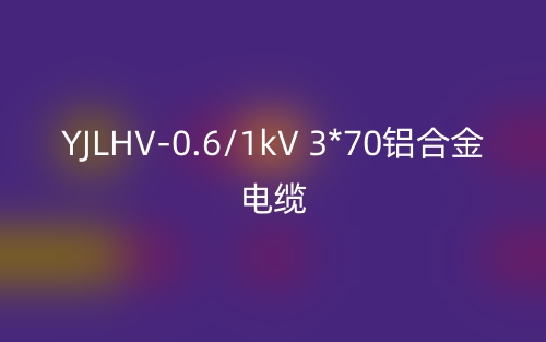 YJLHV-0.6/1kV 3*70鋁合金電纜價(jià)格_YJLHV-3*70載流量(圖1)