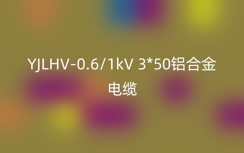 YJLHV-0.6/1kV 3*50鋁合金電纜價(jià)格_YJLHV-3*50載流量(圖1)