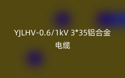 YJLHV-0.6/1kV 3*35鋁合金電纜價(jià)格_YJLHV-3*35載流量(圖1)