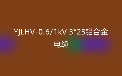 YJLHV-0.6/1kV 3*25鋁合金電纜價(jià)格_YJLHV-3*25載流量(圖1)