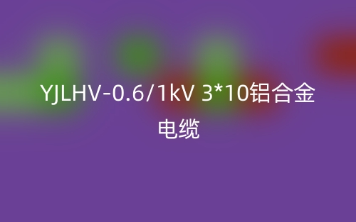 YJLHV-0.6/1kV 3*10鋁合金電纜價格_YJLHV-3*10載流量(圖1)