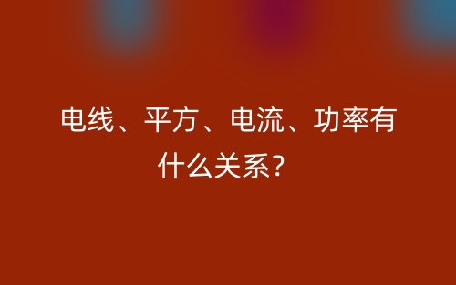 電線、平方、電流、功率有什么關系？(圖1)