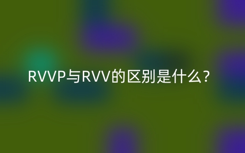 RVVP與RVV的區(qū)別是什么？(圖1)