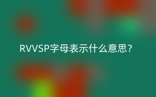 RVVSP字母表示什么意思？(圖1)
