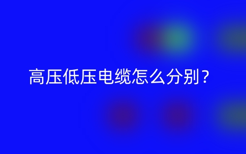 高壓低壓電纜怎么分別？(圖1)