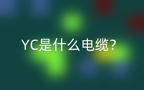 YC是什么電纜？(圖1)