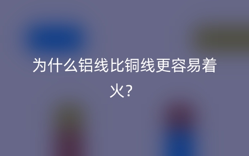 為什么鋁線比銅線更容易著火？(圖1)