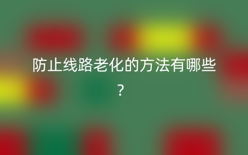 防止線路老化的方法有哪些？(圖1)